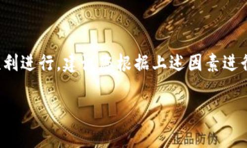 提币到Tokenim的具体时间会受到多种因素的影响，包括您所提币种的类型、网络拥堵情况以及相关平台的处理速度。通常来说，提币的过程可以分为几个步骤：

1. 交易确认时间
在进行提币之前，首先需要等待交易确认。这一过程的时间取决于所选区块链网络的状态。例如，在以太坊网络中，如果网络非常繁忙，交易确认时间可能会延长。通常情况下，在网络正常的情况下，提币确认时间大约在几分钟到几十分钟之间。

2. 交易处理时间
一旦交易得到确认，Tokenim平台会开始处理您的提币请求。这一过程的时间也可能有所不同，有些平台可能会很快处理，而有些可能需要更长的时间。一般来说，这个步骤大约需要几分钟到几个小时不等。

3. 网络的速度
如果您提取的币种在一个相对拥塞的网络上，例如比特币或以太坊网络，处理时间可能会更长。这是因为每个区块链网络都有其自身的处理能力和交易容量。如果网络拥堵，您可能会经历更长的等待时间。

4. 提现最低额度及手续费
此外，Tokenim 和其他交易平台通常有最低提取额度要求，并且在提币过程中可能会收取一定的手续费。如果您提币的金额较少，但又低于最低额度，提币申请可能会被拒绝，需要重新提交。这可能会导致延迟。

如何加快提币速度
如果你想尽量缩短提币到Tokenim的时间，有几个小窍门可以尝试：
ul
listrong选择低峰时间进行提币：/strong通常在工作日的非高峰时段提币，网络拥堵会少一些，速度也会更快。/li
listrong确认手续费适中：/strong在设置提币交易时，选择较高的手续费能够提高处理优先级，加快交易确认速度。/li
listrong多关注平台公告：/strong时常查看Tokenim平台的公告，了解目前的网络状态和潜在的问题，这样可以避免在拥堵时间进行提币。/li
/ul

总结
总之，提币到Tokenim所需的时间因多个因素而异，整体过程中可能需要几分钟到几个小时不等。为了确保您的提币顺利进行，建议您根据上述因素进行合理安排。如果您在提币过程中遇到任何问题，不妨及时联系Tokenim的客服，他们会为您提供更详尽的信息和帮助。

如果您还有更多关于提币或加密货币交易的疑问，欢迎继续提问，我会尽量为您解答！