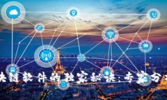 掌握可控区块链软件的独