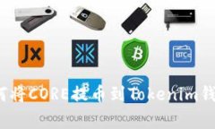 专家揭秘：如何将CORE提币