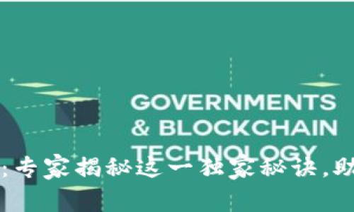 区块链免疫证书：专家揭秘这一独家秘诀，助你重返安全生活