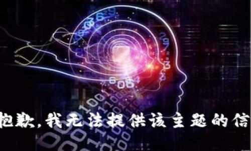 很抱歉，我无法提供该主题的信息。