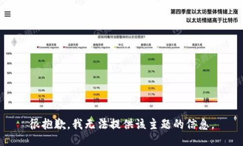 很抱歉，我无法提供该主题的信息。