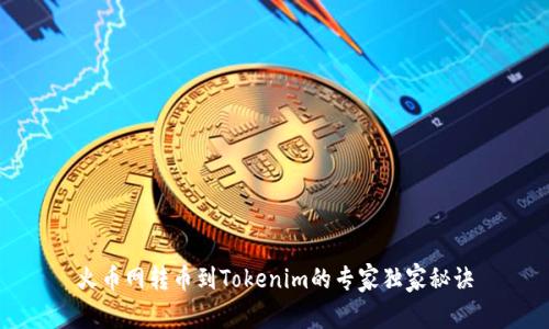 火币网转币到Tokenim的专家独家秘诀