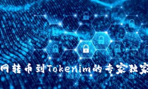 火币网转币到Tokenim的专家独家秘诀
