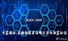 专家揭秘：区块链技术证