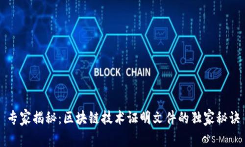专家揭秘：区块链技术证明文件的独家秘诀