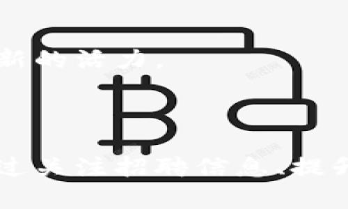 在东莞，区块链行业正在逐渐发展，吸引了不少公司和人才的关注。如果你对区块链行业感兴趣，并且希望了解有哪些公司在招聘，以下是一些知名的公司以及他们在该领域的招聘信息。

### 一、东莞区块链行业公司概览

东莞的区块链公司主要涵盖了金融科技、供应链管理、智能合同等多个领域。这些公司不仅包括初创企业，还有一些成熟的大型企业。以下是一些在东莞招聘的区块链公司：

1. **东莞链爱科技有限公司**
   - 主要业务：专注于区块链技术的研发与应用。
   - 招聘岗位：区块链开发工程师、产品经理、项目经理等。

2. **东莞智链科技有限公司**
   - 主要业务：提供区块链解决方案，特别是在物流和供应链管理方面。
   - 招聘岗位：区块链工程师、数据分析师、市场推广专员等。

3. **东莞冰山科技有限公司**
   - 主要业务：结合区块链与人工智能，推出智能合约平台。
   - 招聘岗位：全栈开发工程师、UI/UX设计师、测试工程师等。

### 二、东莞区块链公司的招聘特点

在东莞的区块链行业，招聘情况相对市场其他行业来说，有一些独特的特点：

1. 技术开发人才需求旺盛
区块链技术的核心在于开发，因此对于技术开发人才的需求非常高。通常这些岗位要求应聘者具备扎实的编程基础，熟悉以太坊、比特币等主流的区块链技术。

2. 行业知识背景
除了技术能力，很多公司对区块链行业的了解也非常重视。应聘者如果有金融、法律、通讯等相关背景，会更有竞争力。

3. 项目管理能力
随着区块链项目的增多，项目管理岗位也逐渐受到重视。这类岗位不仅要求技术能力，还要求具备协调各方资源的能力。

### 三、如何在东莞区块链公司找到合适的岗位

找到合适的岗位，除了关注招聘信息，还需要一些策略：

1. 多渠道寻找信息
除了传统的招聘网站，可以关注一些行业大会、交流会，甚至加入专业社群，这些地方通常能获取到更多的就业机会。

2. 定制化简历
针对不同的公司和岗位，准备定制化的简历，突出与岗位最相关的技能和经历。这可以帮助你在众多应聘者中脱颖而出。

3. 提升面试技巧
准备面试时，除了要了解公司背景和行业动态，模拟面试也是很重要的。与朋友进行角色扮演，可以提高你的表达能力和应对能力。

### 四、东莞区块链行业的未来前景

东莞作为制造业重镇，区块链技术的引入能够促进传统行业的转型升级。随着越来越多的公司投入到这一领域，我们可以预计，未来的东莞区块链市场将会更加活跃。

1. 政策支持
随着国家对区块链技术的重视，各地政府也在出台相应的政策，促进区块链行业的发展。这将为东莞的区块链公司提供良好的发展空间。

2. 人才吸引
东莞可以通过人才引进政策吸引优秀的区块链专业人才，提升本地的技术水平和创新能力。

3. 行业整合
随着一批区块链初创企业的崛起，未来可能会出现行业整合，加速一些优秀项目的落地，为区块链市场注入新的活力。

### 总结

无论你是刚刚进入区块链行业的新手，还是希望转行的资深人士，东莞的区块链行业都提供了诸多机会。通过关注招聘信息、提升个人能力、了解行业动态，找到合适的岗位并不难。希望这些信息能帮助到你，祝你在求职之路上好运连连！