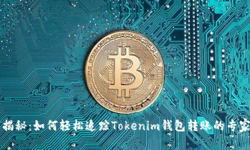独家揭秘：如何轻松追踪Tokenim钱包转账的专家秘笈