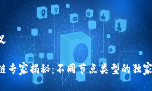 自定义

区块链专家揭秘：不同节点类型的独家秘诀！