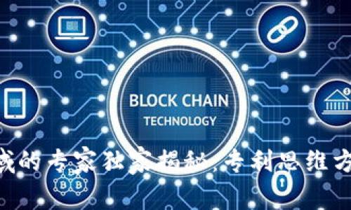 区块链领域的专家独家揭秘：专利思维方法的秘诀!