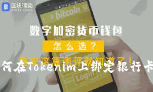 专家教你如何在Tokenim上绑定银行卡的独家秘诀