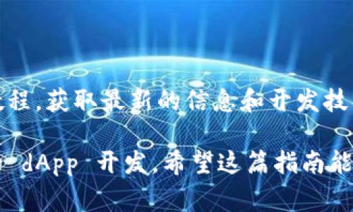 创建 EOS 代币，通常涉及到智能合约的编写和部署。下面是一个分步骤的指导，解释如何使用 Tokenim 创建 EOS 代币。

### 第一步：准备工作

#### 1. **了解EOSIO** 
   - EOSIO 是一种区块链平台，支持智能合约和去中心化应用程序（dApps）。
   - 熟悉基本概念，如账户、资源、智能合约等，对于创建代币非常重要。

#### 2. **安装开发环境**
   - 你需要安装 EOSIO 软件包。可以在 [EOSIO GitHub](https://github.com/EOSIO/eos) 页面找到相关文档和下载链接。
   - 使用 CMake 和 Node.js 环境搭建项目。

### 第二步：创建EOS账户

#### 1. **注册账户**
   - 创建一个 EOSIO 账户（假设你已经有钱包和资金），在命令行中输入：
     ```bash
     cleos create account eosio youraccountname EOS6MRyAjQq8ud7hV4zR3Re2TDBbN9HTwXQL1QXgCCPM4A27s9g3v
     ```
   - 请将 `youraccountname` 替换为你的账户名。

### 第三步：编写智能合约

#### 1. **编写代币合约**
   - 使用 C   语言编写合约，以下是一个简单的代币合约示例：
     ```cpp
     #include eosiolib/eosio.hpp

     using namespace eosio;

     class token : public contract {
     public:
         using contract::contract;

         token(name receiver, name code, datastreamconst char* ds)
         : contract(receiver, code, ds) {}

         // 创建代币
         [[eosio::action]]
         void create(name issuer, asset maximum_supply) {
             require_auth(_self);
             auto sym = maximum_supply.symbol;
             eosio_assert(sym.is_valid(), 