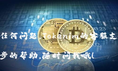 想要在Tokenim上传图标，其实步骤并不复杂，但要确保你遵循一定的流程，并准备好相关的资源。接下来，我会为你详细讲解这个过程。

### 准备工作

首先，你需要确保你有一个Tokenim账户。如果没有的话，可以先去官网注册一个。接下来，你需要准备好你想要上传的图标，确保它符合以下条件：

1. **图标格式**: 通常支持PNG、JPEG等常见格式，最好使用PNG格式，因为它支持透明背景。
2. **图标尺寸**: 确保图标的尺寸符合Tokenim的要求，通常建议使用256x256像素的图片，以确保清晰度。
3. **图标设计**: 确保图标设计，能够准确传达你的项目或品牌形象。

### 上传步骤

接下来，我们进入上传图标的具体步骤：

1. **登录Tokenim账户**: 打开Tokenim官网，输入你的用户名和密码，登录你的账户。

2. **进入项目设置**: 登录后，找到你的项目。通常在仪表盘或我的项目（My Projects）中可以找到。

3. **找到上传图标的选项**: 在项目设置中，寻找“图标”或“上传图标”的选项。这个选项可能在“基本信息”或“品牌设置”中。

4. **选择文件**: 点击“上传”按钮，选择你之前准备好的图标文件。确保文件没有损坏，并符合格式和尺寸要求。

5. **确认上传**: 选择文件后，通常会有一个确认按钮，确保上传后你的图标显示正常。

6. **保存更改**: Upload完成后，记得点击“保存”或“更新”按钮，以确保所有更改都已经生效。

### 图标上传后的检查

上传完成后，建议你进行以下检查：

- **预览图标效果**: 检查在项目页面上图标的显示效果。确保图标没有失真，颜色和设计符合预期。
- **查看项目页面**: 访问你项目的公共主页，确认图标在用户端展示正常。

### 常见问题解答

- **如果无法上传图标该怎么办？**
  - 首先确认你的图标格式和尺寸是否符合要求。如果文件太大或者格式不正确，系统会拒绝上传。可以尝试使用图片处理软件修改图标，并再试一次。

- **图标上传后未更新怎么办？**
  - 有时候浏览器缓存会导致显示的问题。可以尝试清除浏览器缓存或换一个浏览器查看。此外，确保你确实点击了“保存”按钮。

- **图标设计不满意还能更换吗？**
  - 当然可以。你可以随时进入项目设置，重新上传新的图标，步骤和第一次上传是一样的。

### 总结

上传图标的过程并不复杂，只需要准备好合适的文件并按照流程进行就可以了。如果在过程中遇到任何问题，Tokenim的客服支持也很乐意提供帮助。记得，图标代表着你项目的形象，务必要用心设计，给用户一个好的第一印象。

希望这些信息能帮助你顺利上传图标，顺便也让你的项目更加出色。如果有其他疑问或者需要进一步的帮助，随时问我哦！