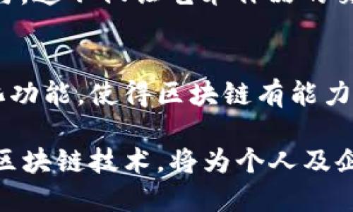 区块链技术近年来受到广泛关注和投资，其潜力和应用价值已逐渐被各行各业所认可。在深入了解重视区块链的理由之前，让我们先来看看区块链到底是什么。

什么是区块链？
简单来说，区块链是一种分布式账本技术，它能够以透明、安全和不可篡改的方式记录信息。区块链由一系列按时间顺序连接的“区块”组成，每个区块中包含了一定数量的交易数据。这种结构确保了数据的完整性和安全性，因为一旦信息被记录在区块链上，就很难被篡改。

重视区块链的理由

h41. 安全性/h4
说真的，安全性是区块链的核心优势之一。由于区块链采用加密技术，每一个交易都会被加密，确保只有得到授权的用户才能访问这些信息。此外，分布式存储的特性使得数据不再集中在一个服务器中，降低了遭受黑客攻击的风险。

h42. 透明性/h4
区块链的透明性也是其重要优势之一。所有的交易记录都是公开的，任何人都可以验证和审查。这样，可以极大地减少欺诈和腐败的行为，增强人们对交易的信任。例如，在供应链管理中，消费者可以追踪产品的来源和流通路径，确保其合法和安全。

h43. 降低成本/h4
利用区块链技术，企业可以显著降低交易成本。传统交易中，常常需要中介或第三方进行验证和审计，而区块链的去中心化特性消除了这些中介的需求。这不仅提高了交易的效率，还节省了时间和金钱。

h44. 自动化的智能合约/h4
区块链技术带来的智能合约功能，真的是一个游戏规则的改变。智能合约是一种自执行的合约，合同条款直接写入代码中，条件一旦满足，合约就会自动执行。这极大地简化了流程，减少了人为干预的需要。想象一下，没有中介的设计师和客户直接在区块链上签订合同，工作的效率提升了多少！

h45. 增强的可追溯性/h4
区块链的每一笔交易都是永久记录的，增加了数据的可追溯性。比如，在食品行业，区块链能够追踪到每一项原材料的来源，这对保障食品安全至关重要。消费者可以放心，了解他们所食用的每一种食品的来源地。

h46. 跨境交易的便利性/h4
区块链技术为全球贸易带来了便利。传统的跨境交易往往涉及多家银行和不同的货币，过程繁琐，而通过区块链，各种货币的转换和结算可以更加高效和快速。这意味着企业可以快速与全球客户进行交易，而不必担心中间的复杂步骤。

h47. 创新和新兴商业模式/h4
区块链不仅是技术的变革，它也是商业模式的创新。我们见到了许多基于区块链的新兴企业和服务，比如加密货币、去中心化金融（DeFi）、非同质化代币（NFT）等等。这些新兴模型吸引了大量的投资和用户参与，推动了经济的进一步发展。

h48. 促进数字身份管理/h4
在数字化时代，保护个人信息和身份至关重要。区块链技术为数字身份提供了一种安全的解决方案，用户可以通过区块链管理自己的身份信息，减少个人信息被滥用的风险。

区块链的应用场景
除了以上的优势，区块链技术已经在多个行业找到应用，以提升效率和可靠性。

h4金融行业/h4
区块链在金融行业的应用主要体现在支付、清算和结算等环节。通过去中心化的模式，交易记录可以实时更新，解决了传统金融系统中存在的延迟和高成本问题。同时，区块链技术发展出许多新的金融产品，比如稳定币和去中心化金融产品。

h4医疗行业/h4
在医疗行业，区块链可以用于患者数据的存储和共享，确保数据的安全性和隐私。例如，医生可以访问患者的历史医疗记录，同时确保患者的隐私不会被泄露。这种方式还有助于提高诊断的准确性，促进更好的医疗决策。

h4艺术与娱乐行业/h4
NFT的出现让艺术作品以数字形式被拥有和交易，给艺术市场带来了革命。艺术家可以通过区块链直接与买家交易，减少了中介的参与，这不仅让艺术作品的交易更加透明，还能确保艺术家的版权。

结论
重视区块链并不仅仅是在追逐一项新兴技术，而是看到了它在各个领域中所带来的变革潜力。它的安全性、透明性、可追溯性和自动化功能，使得区块链有能力解决许多现存问题。相信随着技术的不断发展，区块链将在未来的经济和社会中发挥更为重要的作用。

总之，区块链不再是一个遥不可及的科技梦，它正在逐步改变我们的生活方式、工作模式和交易习惯。在新时代的浪潮中，重视和把握区块链技术，将为个人及企业创造新的机遇与价值。