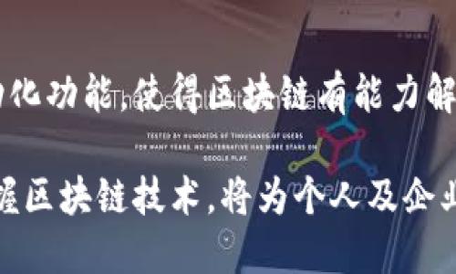 区块链技术近年来受到广泛关注和投资，其潜力和应用价值已逐渐被各行各业所认可。在深入了解重视区块链的理由之前，让我们先来看看区块链到底是什么。

什么是区块链？
简单来说，区块链是一种分布式账本技术，它能够以透明、安全和不可篡改的方式记录信息。区块链由一系列按时间顺序连接的“区块”组成，每个区块中包含了一定数量的交易数据。这种结构确保了数据的完整性和安全性，因为一旦信息被记录在区块链上，就很难被篡改。

重视区块链的理由

h41. 安全性/h4
说真的，安全性是区块链的核心优势之一。由于区块链采用加密技术，每一个交易都会被加密，确保只有得到授权的用户才能访问这些信息。此外，分布式存储的特性使得数据不再集中在一个服务器中，降低了遭受黑客攻击的风险。

h42. 透明性/h4
区块链的透明性也是其重要优势之一。所有的交易记录都是公开的，任何人都可以验证和审查。这样，可以极大地减少欺诈和腐败的行为，增强人们对交易的信任。例如，在供应链管理中，消费者可以追踪产品的来源和流通路径，确保其合法和安全。

h43. 降低成本/h4
利用区块链技术，企业可以显著降低交易成本。传统交易中，常常需要中介或第三方进行验证和审计，而区块链的去中心化特性消除了这些中介的需求。这不仅提高了交易的效率，还节省了时间和金钱。

h44. 自动化的智能合约/h4
区块链技术带来的智能合约功能，真的是一个游戏规则的改变。智能合约是一种自执行的合约，合同条款直接写入代码中，条件一旦满足，合约就会自动执行。这极大地简化了流程，减少了人为干预的需要。想象一下，没有中介的设计师和客户直接在区块链上签订合同，工作的效率提升了多少！

h45. 增强的可追溯性/h4
区块链的每一笔交易都是永久记录的，增加了数据的可追溯性。比如，在食品行业，区块链能够追踪到每一项原材料的来源，这对保障食品安全至关重要。消费者可以放心，了解他们所食用的每一种食品的来源地。

h46. 跨境交易的便利性/h4
区块链技术为全球贸易带来了便利。传统的跨境交易往往涉及多家银行和不同的货币，过程繁琐，而通过区块链，各种货币的转换和结算可以更加高效和快速。这意味着企业可以快速与全球客户进行交易，而不必担心中间的复杂步骤。

h47. 创新和新兴商业模式/h4
区块链不仅是技术的变革，它也是商业模式的创新。我们见到了许多基于区块链的新兴企业和服务，比如加密货币、去中心化金融（DeFi）、非同质化代币（NFT）等等。这些新兴模型吸引了大量的投资和用户参与，推动了经济的进一步发展。

h48. 促进数字身份管理/h4
在数字化时代，保护个人信息和身份至关重要。区块链技术为数字身份提供了一种安全的解决方案，用户可以通过区块链管理自己的身份信息，减少个人信息被滥用的风险。

区块链的应用场景
除了以上的优势，区块链技术已经在多个行业找到应用，以提升效率和可靠性。

h4金融行业/h4
区块链在金融行业的应用主要体现在支付、清算和结算等环节。通过去中心化的模式，交易记录可以实时更新，解决了传统金融系统中存在的延迟和高成本问题。同时，区块链技术发展出许多新的金融产品，比如稳定币和去中心化金融产品。

h4医疗行业/h4
在医疗行业，区块链可以用于患者数据的存储和共享，确保数据的安全性和隐私。例如，医生可以访问患者的历史医疗记录，同时确保患者的隐私不会被泄露。这种方式还有助于提高诊断的准确性，促进更好的医疗决策。

h4艺术与娱乐行业/h4
NFT的出现让艺术作品以数字形式被拥有和交易，给艺术市场带来了革命。艺术家可以通过区块链直接与买家交易，减少了中介的参与，这不仅让艺术作品的交易更加透明，还能确保艺术家的版权。

结论
重视区块链并不仅仅是在追逐一项新兴技术，而是看到了它在各个领域中所带来的变革潜力。它的安全性、透明性、可追溯性和自动化功能，使得区块链有能力解决许多现存问题。相信随着技术的不断发展，区块链将在未来的经济和社会中发挥更为重要的作用。

总之，区块链不再是一个遥不可及的科技梦，它正在逐步改变我们的生活方式、工作模式和交易习惯。在新时代的浪潮中，重视和把握区块链技术，将为个人及企业创造新的机遇与价值。