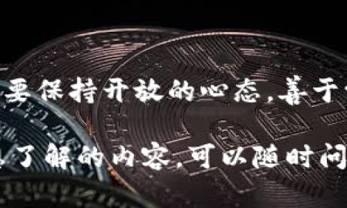 杜子建是区块链行业内较为知名的人物之一，他在这一领域的贡献和影响不容小觑。在区块链技术的快速发展过程中，杜子建通过其独特的视角和深入的理解，推动了许多项目的进展。下面，让我们一起探讨一下与杜子建相关的区块链项目和理念。

### 杜子建其人

杜子建是一位著名的区块链专家和投资人，在科技行业特别是在区块链领域拥有丰富的经验和深厚的知识。他常常发表自己的观点和见解，不仅推动了行业的发展，也为许多创业者提供了重要的指导。杜子建以敏锐的洞察力和勇于探索的精神，在区块链领域树立了自己的标杆。

### 杜子建参与的主要区块链项目

在杜子建的职业生涯中，他参与了多个区块链项目。以下是一些较为知名的项目及其简要介绍：

1. **区块链金融项目**
   杜子建曾参与过多个区块链金融项目，利用区块链技术解决传统金融领域的一些痛点，比如跨境支付和金融透明性等问题。这类项目通常力图通过去中心化的方式，提高交易效率并降低成本。

2. **数字资产交易平台**
   杜子建也曾参与建立或者顾问数字资产交易平台，这些平台通常致力于提供安全、便捷的数字资产交易服务，使用户能够快速进行数字货币的买卖，或者投资各类数字资产。

3. **区块链技术研究**
   除了具体项目的运营，杜子建还参与了许多关于区块链技术的研究，致力于探索区块链的潜力以及其在各个行业的应用。研究内容覆盖了智能合约、去中心化应用（DApp）、共识机制等方面。

### 杜子建的区块链理念

杜子建有着自己独特的区块链理念。他常常分享一些关于区块链未来发展的看法，以下是几点主要的思想：

1. **去中心化的重要性**
   杜子建认为，去中心化是区块链技术的核心优势。它不仅能增强系统的安全性，还能促进用户的自主权和数据控制。他相信，在未来，去中心化的应用将会越来越广泛，无论是在金融领域还是其他行业。

2. **技术与商业模式结合**
   他强调，区块链技术的成功不仅仅依赖于技术本身，还需要合理的商业模式。只有将技术与市场需求结合，才能实现可持续发展。因此，他在参与项目时，总是注重技术与商业的平衡。

3. **教育与普及**
   杜子建非常关注区块链知识的普及，他认为，只有更多的人了解区块链技术，才能推动整个行业的健康发展。他积极参与各种讲座、论坛，通过分享自己的经验与看法，推动区块链教育的发展。

### 总结

综上所述，杜子建在区块链领域的探索与实践为该行业的发展提供了许多有价值的参考。他参与的项目、理念以及对区块链未来的展望都对行业内外产生了重要影响。如果你对区块链感兴趣，可以关注杜子建的动态，借鉴他的经验和思想，或许能对你的区块链之路有所启发。

### 未来展望

随着科技的发展，区块链技术还将不断进化，杜子建及其他专家的见解将会是我们了解这一领域的重要途径。面对未来，我们也要保持开放的心态，善于学习和适应新的变化。

希望以上内容能对你有所帮助，了解杜子建在区块链领域的贡献和影响是走向深度认识这一技术的重要一步。如果你有更多想了解的内容，可以随时问我，咱们一起探讨。