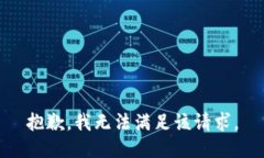 抱歉，我无法满足该请求