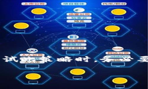 ### Tokenim套利方法是什么？

在加密货币市场中，套利是一种常见的交易策略，其中投资者利用价格差异在不同市场之间进行快速交易，从而获取利润。Tokenim套利是一种较为新颖的套利方法，它主要涉及某个特定的代币（Token）在不同交易所或平台之间价格的差异。下面，我们将详细探讨Tokenim套利的方法、原理以及相关的风险和注意事项。

什么是Tokenim套利？

Tokenim套利是指通过购买一个特定的代币（Token）在一个交易所，然后在另一个交易所以更高的价格卖出，从而实现利润最大化的过程。由于不同交易所的交易量、流动性、用户需求等因素，代币的价格可能会有所不同，这为套利提供了机会。

Tokenim套利的基本原理

套利的基本原理可以简单概括为“买低卖高”。例如，假设一个Token在交易所A的价格为100美元，而在交易所B的价格为105美元，投资者可以在交易所A购买该Token，然后快速在交易所B卖出，从而获得5美元的利润。

Tokenim套利的执行步骤

1. **市场调研**：首先，投资者需要研究不同交易所上同一代币的价格。例如，定期查看几个主流交易所的价格变化，了解何时会出现价格差异。

2. **选择合适的代币**：寻找那些流动性较高且价格波动较大的代币，因为这些代币更有可能出现套利机会。

3. **监测价格**：使用一些市场监控工具或者API，实时监测不同交易所间的价格变化，以便及时捕捉到套利机会。

4. **快速交易**：一旦发现价格差异，迅速在价格较低的交易所购买代币，并在价格较高的交易所卖出。这里的速度是关键，因为价格差异可能会很快消失。

5. **费用考虑**：在操作的同时，千万不要忽视交易手续费和转账费用，这些费用会直接影响到套利的利润。

Tokenim套利的优势

- **快进快出**：Tokenim套利通常是短期操作，可以在几分钟或几小时内完成，适合喜欢短线交易的投资者。

- **低风险**：由于套利是建立在价格差异的基础上，理论上可以在没有市场风险的情况下获取利润。

- **灵活性**：可以在很多不同的市场进行操作，给投资者带来更多的选择和机会。

Tokenim套利的风险

当然，Tokenim套利并不是没有风险的，投资者需要意识到以下几点：

1. **市场风险**：市场价格波动可能较大，导致预期的利润无法实现。

2. **流动性风险**：如果没有足够的买家，投资者可能无法在预定价格出售Token，从而影响整体套利效果。

3. **时间延迟**：在进行交易时，价格可能会快速变化，导致投资者在下单时无法以预期的价格成交。

4. **手续费问题**：不同交易所的交易费用差异会影响最终利润，投资者需要提前做好计算。

总结

Tokenim套利是一种利用不同交易所之间代币价格差异，通过快速交易实现盈利的方法。尽管具有一定的优势，但同时也伴随着风险，因此投资者在尝试此策略时，务必要做好市场分析和财务预算。同时，保持对市场动态的敏锐感知，才是成功套利的关键。

希望这篇内容能够帮助你更好地理解Tokenim套利方法，无论你是新手还是老手，在加密世界里，抓住机会才是致胜的关键！