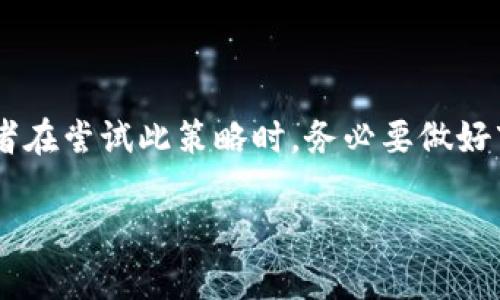 ### Tokenim套利方法是什么？

在加密货币市场中，套利是一种常见的交易策略，其中投资者利用价格差异在不同市场之间进行快速交易，从而获取利润。Tokenim套利是一种较为新颖的套利方法，它主要涉及某个特定的代币（Token）在不同交易所或平台之间价格的差异。下面，我们将详细探讨Tokenim套利的方法、原理以及相关的风险和注意事项。

什么是Tokenim套利？

Tokenim套利是指通过购买一个特定的代币（Token）在一个交易所，然后在另一个交易所以更高的价格卖出，从而实现利润最大化的过程。由于不同交易所的交易量、流动性、用户需求等因素，代币的价格可能会有所不同，这为套利提供了机会。

Tokenim套利的基本原理

套利的基本原理可以简单概括为“买低卖高”。例如，假设一个Token在交易所A的价格为100美元，而在交易所B的价格为105美元，投资者可以在交易所A购买该Token，然后快速在交易所B卖出，从而获得5美元的利润。

Tokenim套利的执行步骤

1. **市场调研**：首先，投资者需要研究不同交易所上同一代币的价格。例如，定期查看几个主流交易所的价格变化，了解何时会出现价格差异。

2. **选择合适的代币**：寻找那些流动性较高且价格波动较大的代币，因为这些代币更有可能出现套利机会。

3. **监测价格**：使用一些市场监控工具或者API，实时监测不同交易所间的价格变化，以便及时捕捉到套利机会。

4. **快速交易**：一旦发现价格差异，迅速在价格较低的交易所购买代币，并在价格较高的交易所卖出。这里的速度是关键，因为价格差异可能会很快消失。

5. **费用考虑**：在操作的同时，千万不要忽视交易手续费和转账费用，这些费用会直接影响到套利的利润。

Tokenim套利的优势

- **快进快出**：Tokenim套利通常是短期操作，可以在几分钟或几小时内完成，适合喜欢短线交易的投资者。

- **低风险**：由于套利是建立在价格差异的基础上，理论上可以在没有市场风险的情况下获取利润。

- **灵活性**：可以在很多不同的市场进行操作，给投资者带来更多的选择和机会。

Tokenim套利的风险

当然，Tokenim套利并不是没有风险的，投资者需要意识到以下几点：

1. **市场风险**：市场价格波动可能较大，导致预期的利润无法实现。

2. **流动性风险**：如果没有足够的买家，投资者可能无法在预定价格出售Token，从而影响整体套利效果。

3. **时间延迟**：在进行交易时，价格可能会快速变化，导致投资者在下单时无法以预期的价格成交。

4. **手续费问题**：不同交易所的交易费用差异会影响最终利润，投资者需要提前做好计算。

总结

Tokenim套利是一种利用不同交易所之间代币价格差异，通过快速交易实现盈利的方法。尽管具有一定的优势，但同时也伴随着风险，因此投资者在尝试此策略时，务必要做好市场分析和财务预算。同时，保持对市场动态的敏锐感知，才是成功套利的关键。

希望这篇内容能够帮助你更好地理解Tokenim套利方法，无论你是新手还是老手，在加密世界里，抓住机会才是致胜的关键！