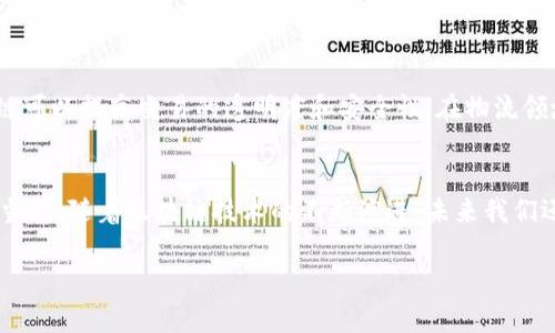 无锡作为中国的一个重要城市，在区块链产业的发展上也显示出强劲的势头。以下是无锡一些较为知名的区块链产业集团和企业的概述：

无锡区块链产业园
无锡区块链产业园是当地政府为了推动区块链技术的发展而设立的一个园区。这个产业园聚集了多家区块链相关企业，提供技术孵化、政策支持和资金扶持，致力于构建一个完整的区块链生态系统。

无锡云链科技有限公司
作为无锡地区的一家初创企业，无锡云链科技专注于区块链技术的研发和应用，提供包括数字资产管理、供应链金融等多项服务。公司团队成员由多位在区块链和金融科技领域拥有丰富经验的专家组成，致力于推动区块链技术的实际应用。

无锡链云科技有限公司
链云科技专注于区块链技术在供应链管理、智能合约等领域的创新应用。该公司搭建了一个基于区块链的供应链金融平台，为中小企业提供更加高效、安全的金融服务。

无锡区块链研究院
无锡区块链研究院是一个专注于区块链技术研究和人才培养的机构。研究院与多所高校及科技企业合作，开展区块链相关的技术研究、应用开发和行业标准制定。

区块链技术的应用场景
无锡的区块链产业不仅仅局限于技术本身，其应用场景涵盖金融、物流、医疗等多个领域。例如，在金融领域，区块链可以提高交易的透明度和安全性；在物流领域，它可以实现货物信息的实时追踪；而在医疗行业，区块链则可以帮助保护患者的隐私，并确保医疗数据的安全。

总结
总的来说，无锡的区块链产业正在快速发展，各类企业和研究机构陆续落户，为推动当地经济发展注入新的活力。当然，随着区块链技术的不断演进，未来我们还有更多的应用场景和机会等待探索。

如果你对无锡的区块链产业还有更多的疑问或想法，欢迎继续交流！
