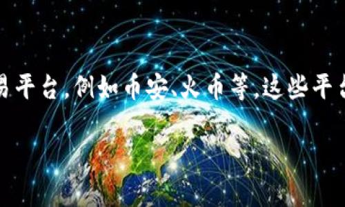 在Tokenim上看不到比特币的原因可能与平台的支持货币种类有关。Tokenim可能并没有纳入比特币（BTC）的交易对，或者你的账户设置或地区限制也可能影响你看到比特币的能力。为了帮助你更好地理解这个问题，以下是一些可能的原因和解决方案。

1. Tokenim的支持货币种类
首先，每个平台都有自己支持的加密货币种类。如果你在Tokenim上没有看到比特币，最有可能的原因是该平台没有提供比特币的交易对或功能。建议查看Tokenim的官方网站或帮助文档，确认其允许交易的加密资产列表。如果比特币不在其中，你可能需要选择其他交易平台。

2. 账户设置问题
有时候，用户的账户设置会对可见的交易对产生影响。如果你绑定的付款方式或者账户类型不支持比特币交易，可能也会导致你无法看到比特币。在这种情况下，检查你账户的设置，确保选择了正确的选项。

3. 地区限制
加密货币的交易受到地区法律法规的影响。在某些国家或地区，比特币的交易可能会受到限制，因此在Tokenim等平台上，你可能根本无法找到相关选项。如果你在某些国家使用Tokenim，建议查阅当地法律和政策理解是否受到限制。

4. 用户界面问题
有时，界面设计也可能导致误解。如果你忙于交易，快速浏览页面可能会忽略掉比特币交易选项。建议耐心浏览Tokenim的界面，查看是否存在筛选功能或搜索栏可以直接找到比特币。

5. 平台更新问题
加密货币市场变化迅速，平台也会定期更新支持的币种。如果你之前可以看到比特币，但现在看不到了，可能是因为Tokenim的更新或调整。保持关注Tokenim的公告，了解最近的改动。

总结与建议
如果你在Tokenim上看不到比特币，可以从以上几个方面进行检查。如果确认Tokenim不支持比特币交易，考虑换其他交易平台，例如币安、火币等，这些平台通常支持更多的主流加密货币。

另外，确保你了解相关的交易风险和法规，保护好自己的资产安全。希望这能帮助你解决问题，顺利进行加密货币交易！