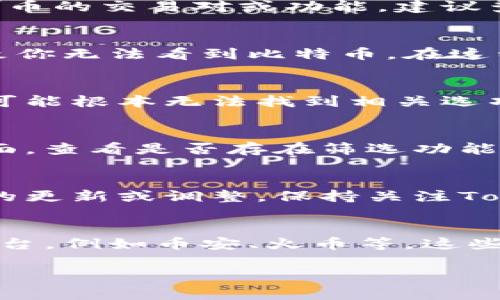 在Tokenim上看不到比特币的原因可能与平台的支持货币种类有关。Tokenim可能并没有纳入比特币（BTC）的交易对，或者你的账户设置或地区限制也可能影响你看到比特币的能力。为了帮助你更好地理解这个问题，以下是一些可能的原因和解决方案。

1. Tokenim的支持货币种类
首先，每个平台都有自己支持的加密货币种类。如果你在Tokenim上没有看到比特币，最有可能的原因是该平台没有提供比特币的交易对或功能。建议查看Tokenim的官方网站或帮助文档，确认其允许交易的加密资产列表。如果比特币不在其中，你可能需要选择其他交易平台。

2. 账户设置问题
有时候，用户的账户设置会对可见的交易对产生影响。如果你绑定的付款方式或者账户类型不支持比特币交易，可能也会导致你无法看到比特币。在这种情况下，检查你账户的设置，确保选择了正确的选项。

3. 地区限制
加密货币的交易受到地区法律法规的影响。在某些国家或地区，比特币的交易可能会受到限制，因此在Tokenim等平台上，你可能根本无法找到相关选项。如果你在某些国家使用Tokenim，建议查阅当地法律和政策理解是否受到限制。

4. 用户界面问题
有时，界面设计也可能导致误解。如果你忙于交易，快速浏览页面可能会忽略掉比特币交易选项。建议耐心浏览Tokenim的界面，查看是否存在筛选功能或搜索栏可以直接找到比特币。

5. 平台更新问题
加密货币市场变化迅速，平台也会定期更新支持的币种。如果你之前可以看到比特币，但现在看不到了，可能是因为Tokenim的更新或调整。保持关注Tokenim的公告，了解最近的改动。

总结与建议
如果你在Tokenim上看不到比特币，可以从以上几个方面进行检查。如果确认Tokenim不支持比特币交易，考虑换其他交易平台，例如币安、火币等，这些平台通常支持更多的主流加密货币。

另外，确保你了解相关的交易风险和法规，保护好自己的资产安全。希望这能帮助你解决问题，顺利进行加密货币交易！