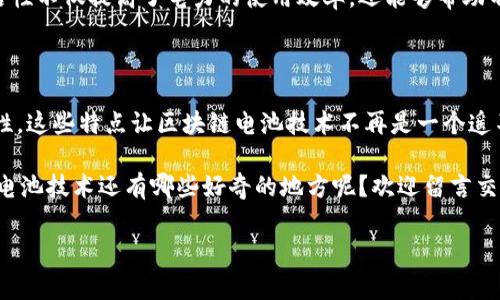 区块链电池技术结合了两种前沿科技的优势：区块链和电池技术。这种结合不仅为能源领域带来了新的机遇，也为未来电力的管理与分配提供了更为高效的解决方案。下面，我将为您详细介绍区块链电池技术的特点。

1. 去中心化管理

区块链的核心特性是去中心化。传统的电力管理往往依赖于中心化的控制系统，这意味着电力的生产和分配都在一些大型企业手中掌控。而区块链电池技术使得用户可以直接相互交易电量，形成一个去中心化的电力网络。在这样的网络中，消费者和生产者都能更灵活地参与电力交易，理论上可以减少中介费用和交易时间。

2. 提高透明度

区块链的另一个重要特点就是透明性。在区块链上，所有的交易都会被记录到一个不可篡改的账本上，这意味着所有参与者都能查看交易记录。这种透明度不仅有助于防止欺诈行为的发生，还能增强用户的信任。用户可以实时监控电力生产和消费情况，进而做出更明智的决策。

3. 促进可再生能源的使用

随着全球对可再生能源的关注加大，区块链电池技术提供了一种有效的方式来促进可再生能源的使用。用户可以通过区块链平台购买或出售由太阳能、风能等可再生资源产生的电力，从而进一步促进绿色能源的使用。这样一来，不仅缓解了环境问题，还能够帮助用户节省电费。

4. 实现智能合约

智能合约是区块链技术的另一大亮点。它们是自执行的合约，能自动执行合约条款。在区块链电池技术中，智能合约可以用来自动处理电力交易，例如在某个时间段内，当发电量达到一定水平时自动将电力出售给消费者。这种自动化不仅提高了效率，还能减少人为错误的发生。

5. 节约成本

通过去中心化的交易和智能合约，区块链电池技术能有效降低电力交易的成本。传统的电力交易通常涉及复杂的流程和高昂的中介费用，而区块链技术的使用可以简化这些流程。最终，这种成本的节约可以转嫁给消费者，使电价更加合理。

6. 增加系统弹性

电力系统的弹性是指它抵御冲击的能力，例如自然灾害或经济危机。区块链电池技术由于其分布式特性，使得电力网络更加具有弹性。即使某个节点发生故障，其他节点仍然可以继续运作，从而保证电力供应的稳定性和可靠性。

7. 促进用户参与

区块链电池技术的一个显著优势是增强了用户的参与感。用户不仅是电力的消费者，还可以成为生产者和交易者。在区块链平台上，用户可以通过自身的发电设备（如太阳能板）出售多余的电力给其他用户，形成一个相对独立的小型电力市场。这种参与感不仅提升了用户的积极性，也让他们更加关注能源的使用效率。

8. 加强数据安全性

在信息化日益发展的今天，数据安全显得尤为重要。区块链技术通过加密和分布式账本的方式，使数据更难以被篡改或攻击。采用区块链电池技术后，电力交易和相关数据将会更加安全，不容易受到黑客的攻击，用户的隐私也能得到更好的保护。

9. 支持电力分配的智能化

借助区块链电池技术，电力分配可以变得更加智能化。传统的电力分配过程需要依赖人工监控，而区块链能够提供实时数据分析与处理。这意味着，电力供应商能够更加精准地预测需求，电力的分配方式，提高整体系统的效率。

10. 促进跨区域电力交易

区块链电池技术能够打破地理位置的限制，促进跨区域之间的电力交易。通过区块链，任何一个地区的用户都能与其他地区的用户进行交易。这种灵活性不仅提高了电力的使用效率，还能够帮助不同地区之间实现资源的合理配置。

总结

区块链电池技术的特点使其在当今的能源管理过程中拥有巨大的潜力与应用前景。从去中心化管理到智能合约的运用，再到提升系统透明度与安全性，这些特点让区块链电池技术不再是一个遥不可及的理念，而是一个可以被实际应用于生活中的解决方案。随着技术的发展，未来我们可以期待这种创新科技在全球范围内的进一步推广与应用。

说真的，区块链电池技术的未来是非常令人期待的。它不只是能源领域的一次技术革新，更是我们生活方式的一次深刻变革。各位读者，你们对区块链电池技术还有哪些好奇的地方呢？欢迎留言交流，我们一起探讨！

区块链,电池技术,可再生能源/guanjianci