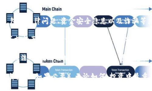 传销币通常是指那些通过拉人头、投资回报等不合法方式运作的加密货币。这类币种一般存在诸多风险，包括法律问题、资金安全隐患以及诈骗等。因此，建议在投资之前务必谨慎考量。至于是否能将传销币存入Tokenim钱包，首先需要明确两个方面：

1. **Tokenim钱包支持的币种**：每个钱包都有其支持的加密货币种类。你需要查看Tokenim官方文档或支持页面，确认该钱包是否支持你所持有的传销币。如果Tokenim钱包不支持该币种，那么无论其性质如何，你都无法将其存入该钱包。

2. **传销币的合规性**：传销币往往与法律法规存在一定的冲突。在一些国家和地区，传销行为被认为是非法的，因此与此相关的币种也可能忽视了合规问题。在使用Tokenim钱包之前，确保你的操作不违反当地法律。

基于以上两个方面，建议在决定将任何币种存入Tokenim钱包之前，深入了解相关信息，并寻求专业或法律意见（如果必要）。无论如何，投资中最重要的是保护自身资产的安全，避免进入高风险区域。