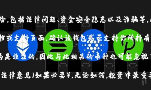 传销币通常是指那些通过拉人头、投资回报等不合法方式运作的加密货币。这类币种一般存在诸多风险，包括法律问题、资金安全隐患以及诈骗等。因此，建议在投资之前务必谨慎考量。至于是否能将传销币存入Tokenim钱包，首先需要明确两个方面：

1. **Tokenim钱包支持的币种**：每个钱包都有其支持的加密货币种类。你需要查看Tokenim官方文档或支持页面，确认该钱包是否支持你所持有的传销币。如果Tokenim钱包不支持该币种，那么无论其性质如何，你都无法将其存入该钱包。

2. **传销币的合规性**：传销币往往与法律法规存在一定的冲突。在一些国家和地区，传销行为被认为是非法的，因此与此相关的币种也可能忽视了合规问题。在使用Tokenim钱包之前，确保你的操作不违反当地法律。

基于以上两个方面，建议在决定将任何币种存入Tokenim钱包之前，深入了解相关信息，并寻求专业或法律意见（如果必要）。无论如何，投资中最重要的是保护自身资产的安全，避免进入高风险区域。