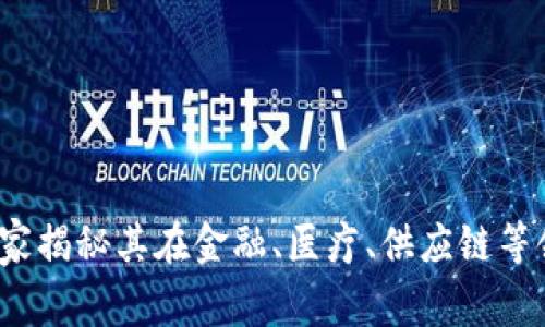 区块链赋能：专家独家揭秘其在金融、医疗、供应链等领域的独特应用秘诀