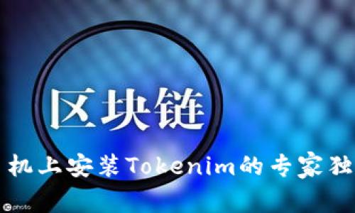 苹果手机上安装Tokenim的专家独家秘诀