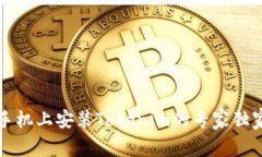 苹果手机上安装Tokenim的专