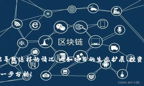 看起来你提到的是一个与加密货币相关的新闻，尤其是关于Tokenim这个项目。关于Tokenim的币量增加，有一些因素可能导致这样的情况，比如项目的生态扩展、投资者的兴趣增加、或者是项目方的战略决策等。不同的原因会影响币的流通与价值，也可能会吸引更多的用户和投资者关注。

如果你有具体想讨论的问题或者想了解Tokenim的哪些方面，例如其技术背景、市场表现、未来趋势等，我很乐意帮助你进一步分析！