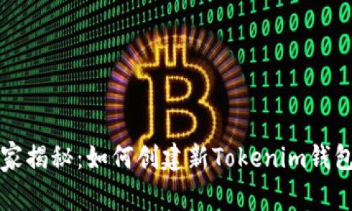专家独家揭秘：如何创建新Tokenim钱包的秘诀