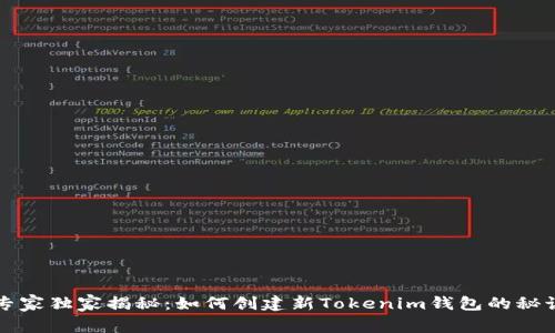 专家独家揭秘：如何创建新Tokenim钱包的秘诀