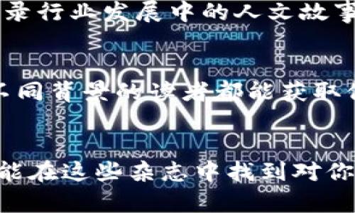 区块链相关的杂志类型多种多样，涵盖了从技术分析、市场趋势到法律法规等各个方面。以下是一些主要的区块链杂志类型：

1. 技术类杂志
这类杂志通常会专注于区块链的技术实现和创新，比如智能合约、去中心化应用（DApps）、共识机制等。文章往往包含技术细节，适合开发者和技术爱好者阅读。这类杂志可能会介绍新的编程语言、开发工具，甚至是区块链系统架构的比较分析。

2. 财经与投资类杂志
这些杂志主要关注区块链技术在金融领域的应用，如加密货币投资、区块链融资、初始币发行（ICO）等。它们会报道市场动态、分析投资趋势，帮助投资者做出明智的决策。对初学者来说，这类杂志能够提供良好的市场导向和投资指导。

3. 法律与合规类杂志
随着区块链技术的发展，相关法律和合规问题日益突出。这类杂志专注于区块链技术在法律领域的应用，包括合规性、监管政策和法律风险分析。它们会探讨不同国家对区块链的立法态度，以及这些法律会如何影响市场和技术的发展。

4. 行业应用类杂志
区块链技术被广泛应用于多个行业，如供应链管理、医疗、教育等。这类杂志会讨论区块链如何在特定行业中得到应用，提供案例研究和实践经验，帮助企业了解区块链的潜力以及实施路径。

5. 教育和研究类杂志
专注于区块链研究、理论基础和教育内容的杂志，通常适合学者和学生。这些杂志会发表研究论文、理论分析和教学材料，为学术界提供一个交流的平台。这类杂志在推动区块链技术的理论发展方面扮演着重要角色。

6. 社区与文化类杂志
随着区块链社区的壮大，这类杂志关注的是区块链文化、社区活动和人物访谈等内容。它们不仅传播区块链知识，还记录行业发展中的人文故事，使读者对区块链有更全面的理解。

7. 综合性区块链杂志
一些综合性杂志会覆盖区块链的多个方面，提供新闻、分析、评论等多样化的内容。这类杂志适合广泛的读者群体，让不同背景的读者都能获取他们所需的信息。

结语
总的来说，区块链相关的杂志类型丰富多样，适应了不同读者的需求。无论你是技术开发者、投资人，还是法律专家，都能在这些杂志中找到对你有针对性的内容。选择合适的杂志，不仅能帮助你提升对区块链的理解，还能让你在这个快速发展的领域里保持领先。