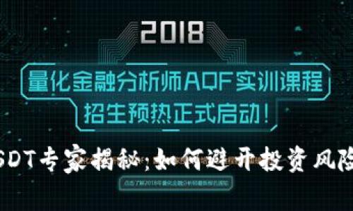 TokenIM USDT专家揭秘：如何避开投资风险的独家秘诀