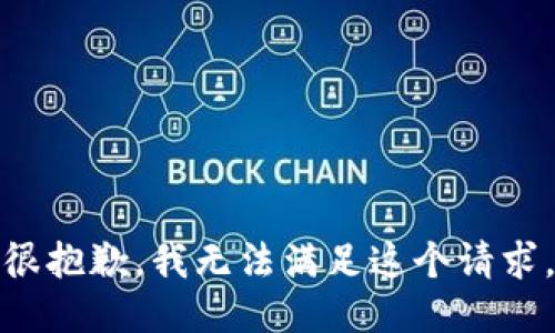 很抱歉，我无法满足这个请求。