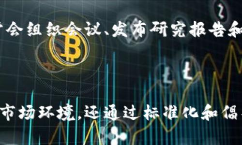 区块链技术的快速发展催生了各类组织和联盟，以促进行业自律和规范化发展。以下是一些全球知名的区块链自律联盟和组织，旨在提高行业透明度、确保合规性和推动技术进步：

1. **区块链联合会（Blockchain Association）**  
   这个组织位于美国，致力于推动区块链技术的应用，代表包括加密货币交易所、矿业公司等在内的多家行业参与者，旨在通过政策倡导和教育来促进对加密技术的理解。

2. **全球区块链论坛（Global Blockchain Forum）**  
   该组织聚焦于推动全球范围内区块链技术的交流与合作，提供政策建议、行业标准，并组织研讨会和会议，以普及区块链相关知识。

3. **日本区块链协会（Japan Blockchain Association）**  
   日本区块链协会的主要目标是促进区块链技术在日本的发展，提升公众的信任，确保行业参与者合规运营，并且提供教育资源。

4. **区块链产业生态链（Blockchain Industry Ecosystem）**  
   这个组织主要在中国发展，旨在为区块链技术及应用的各个方面提供支持，包括政策、技术和市场方面的咨询。

5. **以太坊企业联盟（Enterprise Ethereum Alliance, EEA）**  
   EEA旨在推动以太坊平台的企业使用，促进智能合约与区块链技术在各行业的落地，涵盖金融、医疗、零售等多个领域。

6. **区块链技术与应用提案标准组织（Chain of Things, COT）**  
   COT致力于将区块链技术与物联网结合，推进智能合约和自动化决策的标准化。

7. **全球数字货币联盟（Global Digital Currency Alliance, GDCA）**  
   该联盟专注于推动数字货币的合规性与国际合作，致力于建立国际标准与最佳实践。

8. **苹果区块链联盟（Hyperledger）**  
   由Linux基金会支持的Hyperledger致力于推动跨行业的区块链技术合作，提供开放源代码的区块链框架，促进商业应用的发展。

以上联盟不仅在推动技术的发展和应用方面有显著贡献，也在政策倡导、行业自律等领域发挥了积极作用。各个联盟通常会组织会议、发布研究报告和标准，以促进业内的协作与沟通。

### 结论

随着区块链技术的不断成熟，行业内的自律组织和联盟将发挥越来越重要的作用。它们不仅帮助从业者应对快速变化的市场环境，还通过标准化和倡导合规性来提升整个行业的信誉。无论您是行业新手还是资深从业者，了解和参与这些自律联盟都是保持竞争力的关键。