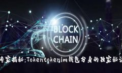 专家揭秘：Tokentokenim钱包