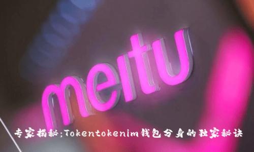 专家揭秘：Tokentokenim钱包分身的独家秘诀