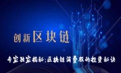专家独家揭秘：区块链消