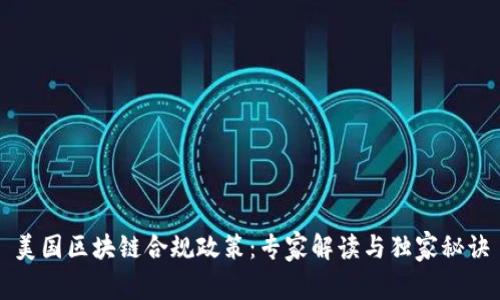 美国区块链合规政策：专家解读与独家秘诀