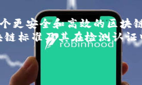 要了解“检测认证区块链标准有哪些”这一主题，我们需要从几个方面进行解析，包括区块链的基本概念、现有的标准框架、以及在检测和认证领域的应用。下面，我将详细展开这一话题。

区块链基本概念
首先，咱们得简单聊聊什么是区块链。说白了，区块链是一种分布式数据库技术，它允许数据在网络中的多个节点上进行保存，使得数据不仅不可篡改，还可以实现透明共享。这种技术广泛应用于金融、供应链、物联网等领域。你可以把它想象成一个公证人，所有人在向他提交数据时，都会留下不可修改的记录。

检测与认证的重要性
在区块链的世界里，很多人会问：“检测和认证到底有什么重要性呢？”可以说，这直接关系到数据的可信度和系统的安全性。例如，在金融交易中，如果你无法确认交易数据的来源和真实性，那么这个交易无疑就充满了风险。
因此，检测和认证不仅能提高区块链应用的可靠性，还能增强用户对系统的信任感。有没有想过，在一些关键行业，例如医疗、航空，甚至是食品安全，任何数据的失真都可能导致极其严重的后果。这时候，可靠的检测和认证标准就显得尤为重要。

区块链标准的现状
那么，现阶段区块链领域的标准有哪些呢？其实，早在2015年左右，国际标准化组织（ISO）便开始关注区块链和相关技术，提出了一些标准化的框架。比如，ISO 22739，这是一种关于区块链技术的综合标准，目的是为了提供共识和规范，从而支持区块链系统的开发和应用。
除了ISO，国际电信联盟（ITU）也提出了一些关于区块链网络的标准。这些标准主要集中在如何保证区块链网络的安全性、可扩展性和互操作性等方面。

具体标准举例
为了更具体地说明，我们可以聊聊一些被广泛接受的标准，比如以下几个：
ul
listrongISO 22739/strong: 这个标准为区块链技术提供了一个框架，其中包括相关术语、特征和求解方案，可用于人工智能、物联网等多个领域。/li
listrongISO/IEC 30141/strong: 这是关于区块链和分布式账本技术的标准，专注于它们在智能城市和智能交通系统中的应用。/li
listrongFIPS 140-3/strong: 这是美国联邦信息处理标准，虽然主要针对加密模块，但在区块链的安全标准中也扮演了重要角色。/li
/ul
其实，大多数标准都集中在怎样确保数据的完整性、保密性和不可篡改性上，为区块链的检测与认证提供基础。

检测和认证技术的应用
说到检测和认证，很多人可能会疑惑：“这到底是怎么实现的呢？”我们来看看一些具体的技术应用吧。
首先，#区块链审计技术#。这种方法通常利用区块链特有的透明性对数据进行审计。通过对链上数据的即时验证，可以有效避免数据篡改。而且，由于每个节点都有完整的数据副本，这使得审计过程变得更加高效和准确。
其次，#智能合约#。智能合约是自动执行的合约，写在区块链上的代码，如果满足某些条件，就会自动进行交易。这大大减少了人工干预的可能性，同样提高了数据的可靠性。

区块链在各行业的应用案例
接下来，我们再来看看一些实际应用的案例，让你更直观地了解区块链在检测与认证领域的应用。

h4金融行业/h4
在金融行业，区块链主要被用于交易清算。例如，某些银行正在使用区块链进行跨境支付，而使用区块链技术的交易记录具有不可篡改的特性，这大大减少了交易欺诈的风险。而对于合规性审计，区块链也能提供实时可追溯的数据，便于监管机构进行监督。

h4医疗行业/h4
在医疗领域，病人记录的安全性和隐私至关重要。通过区块链，医疗数据可以在医务人员和病人之间安全共享。这不仅能减少由于错误信息导致的医疗事故，还可以保护病人隐私，确保数据不会被非法访问。

h4供应链管理/h4
在供应链中，很多环节需要进行严格的检验和认证。例如，在食品供应链中，区块链能帮助追踪产品从生产到销售的全过程。一旦出现问题，这种可追溯性能帮助快速定位并解决问题，保障消费者的安全。

面对的挑战
至于区块链在检测与认证过程中面临的挑战也不能被忽视。例如，尽管区块链的数据存储是透明的，但如何处理隐私保护和数据安全之间的矛盾仍然是一大难题。同时，技术的复杂性以及缺乏行业标准也使得相应的检测与认证工作变得困难。

未来的发展方向
总的来说，区块链在检测与认证领域还有很大的发展空间。未来的标准可能会越来越注重互操作性，以便不同区块链系统之间可以相互验证数据。同时，随着人工智能和大数据技术的发展，我们也将看到更多基于区块链的智能合约和自动化审计技术的应用。

结论
通过上述的讨论，我们可以看到，检测与认证在区块链的应用中是不可或缺的一环。随着技术的发展以及标准的逐步建立，未来我们会看到一个更安全和高效的区块链生态环境。
所以，面对不断变化的技术环境，保持学习，关注最新的标准与技术动态，将会是每一个区块链从业者的必修课。希望这些信息能对你了解区块链标准及其在检测认证中的应用有所帮助！

专家解读：区块链检测认证标准的独家秘诀