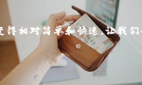 要将Tokenim转账到欧易（OKEx），你需要遵循一些步骤。以下是详细的操作方法和注意事项。

### 1. 创建并登录你的欧易账户

如果你还没有欧易账户，首先需要在欧易官网（okex.com）注册一个账户。注册时，要提供有效的电子邮件地址及其他必要信息。同时，确保设置一个强密码。在账户注册完成后，使用你的账户信息登录。


### 2. 获取欧易钱包地址

登录你的账户后，找到“资产”或“钱包”选项，选择“充币”。在这里，你会看到一个搜索框，输入你想要转账的Tokenim（通常是其代币符号）。系统会生成一个独特的钱包地址，用于接收Tokenim。请务必复制这个地址。


### 3. 登录到Tokenim钱包

接下来，你需要登录到你持有Tokenim的交易所钱包。这可能是一个去中心化钱包（如MetaMask）或中心化交易所。确保你能够安全访问你的Tokenim资产。


### 4. 发起转账

在Tokenim钱包里，找到“发送”或“转账”的选项。在发送页面，将欧易的钱包地址粘贴到收款地址栏。接下来，输入你要转账的Tokenim数量，并确认所有信息无误。不妨再检查一下，确保地址和数量都是正确的，这样可以避免不必要的损失。


### 5. 确认交易

完成以上步骤后，点击“发送”或“确认”。根据你的钱包设置，你可能需要进行一些额外的授权步骤，例如输入钱包密码或进行二次验证。确保你在此过程中不要关闭页面或断开网络。


### 6. 等待交易确认

交易发起后，你需要等待区块链网络确认。这一过程的时间长短取决于网络的拥堵情况，通常几分钟到几个小时不等。在等待过程中，你可以在你的Tokenim钱包查看交易状态，也可以在区块浏览器上输入你的交易哈希来追踪进度。


### 7. 在欧易账户中确认到账

一旦交易得到确认，你可以返回欧易的“资产”页面，检查Tokenim是否已经成功到账。一般来说，到账后会有相应的通知。如果超过一定时间仍未到账，建议联系欧易的客服以获取帮助。


### 注意事项

在进行转账的过程中，以下是几个需要注意的点：
ul
    li确保你复制并粘贴的是正确的钱包地址，任何错误都会导致资金丢失。/li
    li了解Tokenim的转账费（Gas费），这些费用会根据网络的使用情况而变化，有时会比较高。/li
    li若有必要，先转账较小的金额进行试验，确认交易成功后再转账大量资金。/li
/ul


### 总结

虽然转账流程看起来比较复杂，但只要你按照以上步骤一步步操作，就会发现其实也并没有那么难。说真的，区块链让资产转移变得相对简单和快速，让我们的资金管理更加灵活。但在操作过程中，安全与审慎始终是最重要的。希望这些信息能够帮助你顺利完成Tokenim到欧易的转账！


如果你有其他疑问或者需要更进一步的帮助，欢迎随时询问！