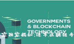 区块链行业专家独家揭秘