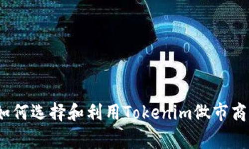 专家揭秘：如何选择和利用Tokenim做市商的独家秘诀