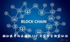 揭秘最早的区块链APP：专