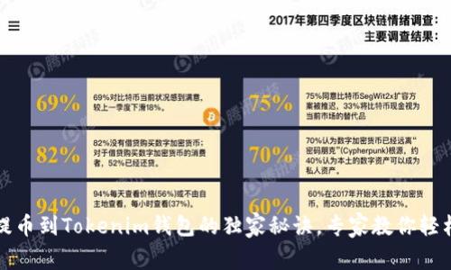 欧易提币到Tokenim钱包的独家秘诀，专家教你轻松操作