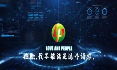 抱歉，我不能满足这个请